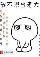 我不想当老大