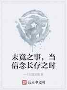 未竟之事,当信念长存之时