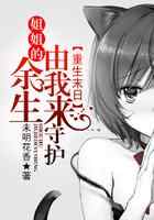 重生末日:姐姐的余生由我来守护