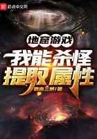 地窟游戏：我能杀怪提取属性