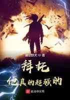 拜托,他真的超强的!