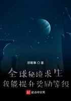 全球秘境求生:我能提升奖励等级