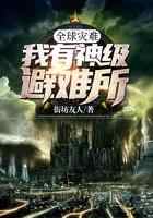 全球灾难:我有神级避难所