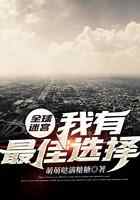 全球迷宫:我有最佳选择