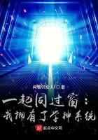 一起同过窗:我拥有了学神系统