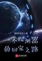 一个探测器的回家之路