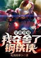穿越漫威:我夺舍了钢铁侠
