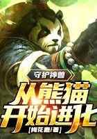 守护神兽:我,国宝熊猫变异了