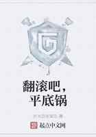 翻滚吧,平底锅