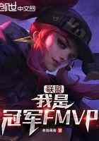 联盟:我是冠军FMVP