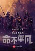 这就是你说的,命不平凡?