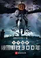 被困游戏300年,我出来了!