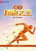 重生:短跑之王