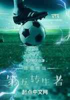 绿茵传说:第五转生者