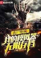 丧尸绝城:我的模拟器无限存档