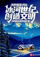 荒野直播:我在冰河世纪创造文明