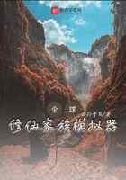 全球:修仙家族模拟器