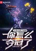 让你出教学视频,你怎么夺冠了