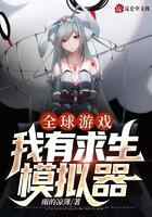 全球游戏：我有求生模拟器