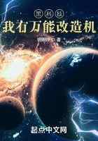 黑科技:我有万能改造机