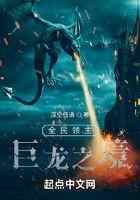 全民领主:巨龙之境