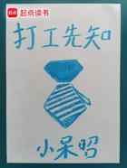 打工先知