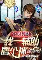 全民转职:我一辅助屠个神很正常吧