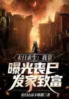 末日求生:我靠曝光丧尸发家致富