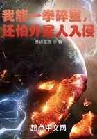 我能一拳碎星,还怕外星人入侵?