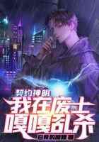 契约神明,我在废土嘎嘎乱杀