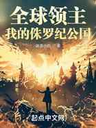 全球领主:我的侏罗纪公国