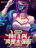 女外援:我们LPL真是太强啦