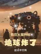 我在火星种树,地球炸了