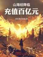 山海经降临,充值百亿元