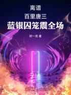 离谱!百里唐三,蓝银囚笼震全场