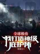 全球极夜:我打造神级庇护所