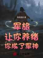 军旅:让你养猪,你成了军神
