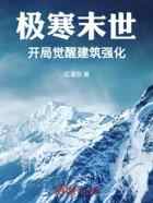 极寒末世,开局觉醒建筑强化!