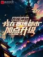吞噬神秘,我在赛博都市加点升级