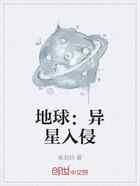 地球:异星入侵