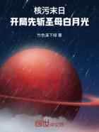 核污末日:开局先斩圣母白月光!