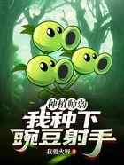 种植师弱？我种下豌豆射手！
