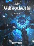末世:从建立家族开始