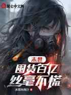 末世:囤货百亿,丝毫不慌