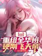 LOL：重组全华班，硬刚飞天帝
