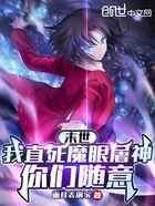 末世:我直死魔眼屠神,你们随意