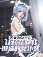游戏降临：开局让校花穿我锻造的女仆装