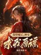 我堕魔后,神女求我原谅