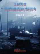 全球灾变,我能加载游戏模块