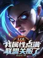 LOL:我属性点满,联盟关服了